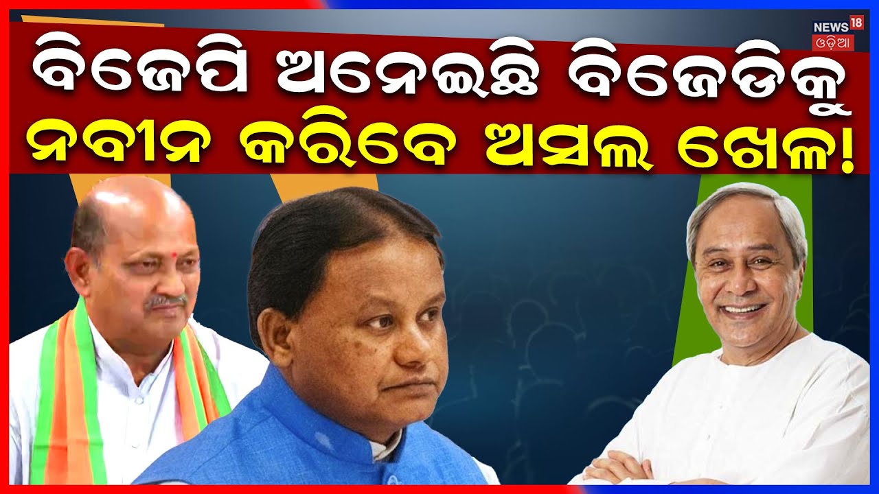 ବିଜେପି ଅନେଇଛି ବିଜେଡିକୁ! Odisha Rajyasabha Election | BJD Candidate List | BJP Candidate N18V