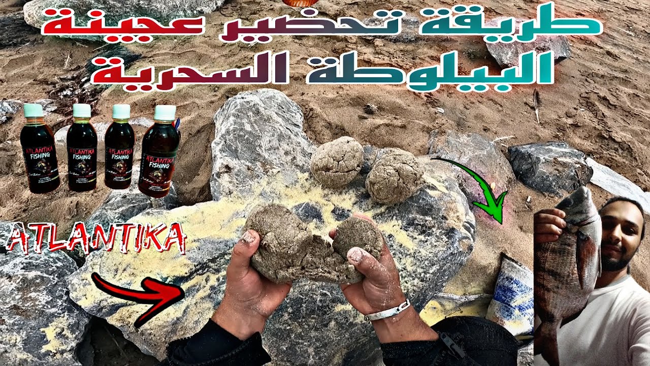 اسرار تحضير عجينة البيلوطة السحرية باحترافية مع افضل زيت حاليا لجلب جميع انواع السمك ( ATLANTIKA )
