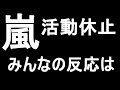 嵐活動休止　ファンクラブサイトで電撃発表