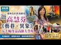 3分鐘版｜旅美畫家高慧芬畫展《藝巷•異象》