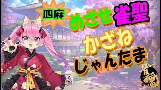 【２２時から参加型】【４麻】４麻もしっかり打っていくですよ～【2月26日】　山桜桃かざね　＃ゆすライブ