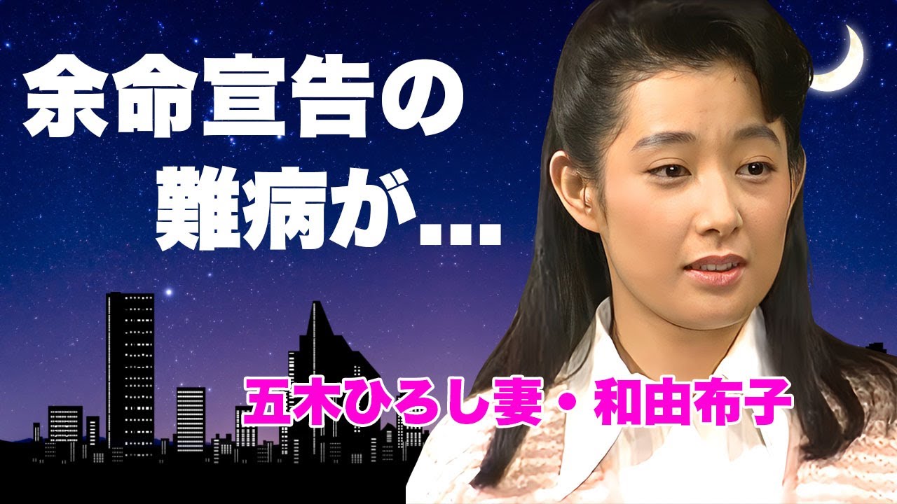 五木 ひろし 妻 難病