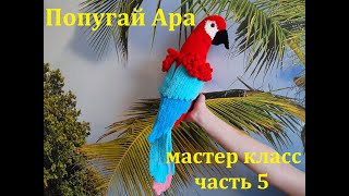 ПОПУГАЙ АРА КРЮЧКОМ, ВЯЗАННЫЙ ПОПУГАЙ, МАСТЕР КЛАСС, ЧАСТЬ 5