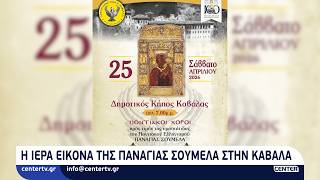 Η εικόνα της Παναγίας Σουμελά στην Καβάλα