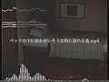ベッドの下に何かがいそうな時に流れる曲.mp4