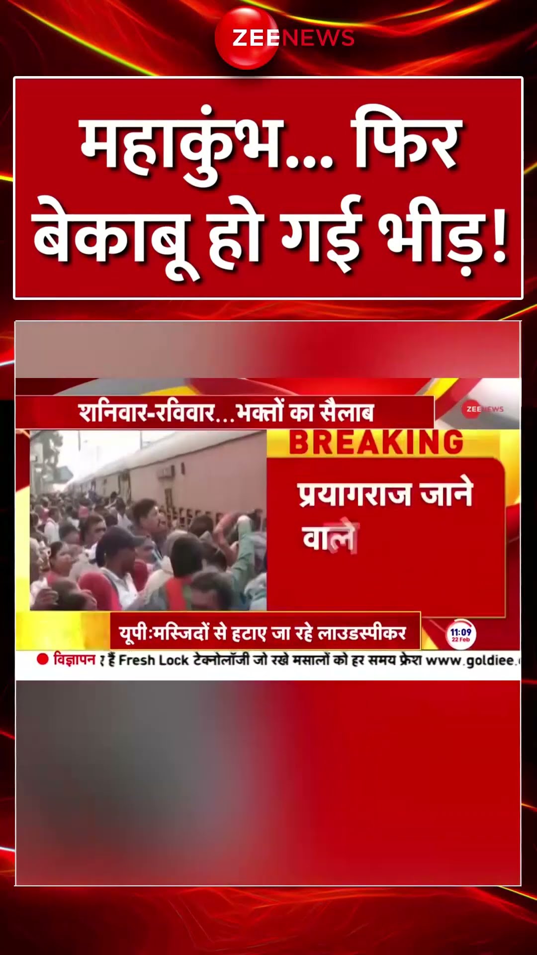 #shorts : महाकुंभ में फिर बेकाबू हो गई भीड़! | #mahakumbh2025 #cmyogi #crowd #prayagraj #snan