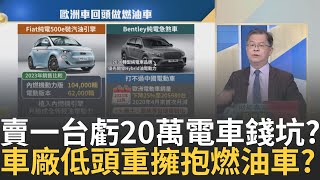 電動車不香了?全球車廠向現實低頭"大迴轉"擁抱燃油車? 馬斯克面子往哪擱?大肆嘲笑過的"豐田油電"大賣特賣警鈴響｜王志郁 主持｜20240328| Catch大錢潮 feat.黃世聰