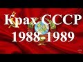 Развал СССР. Как это было. 1988-1989. От Карабаха до Тбилиси