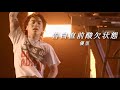 [한글자막]유우리(優里)『告白直前酸欠状態/고백 직전 산결 상태』Live