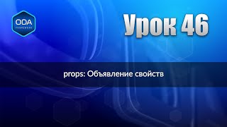 Урок 46 Props Объявление Свойств