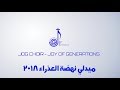 كورال فرح الاجيال نهضة العذراء 2018 ترانيم ميدلي