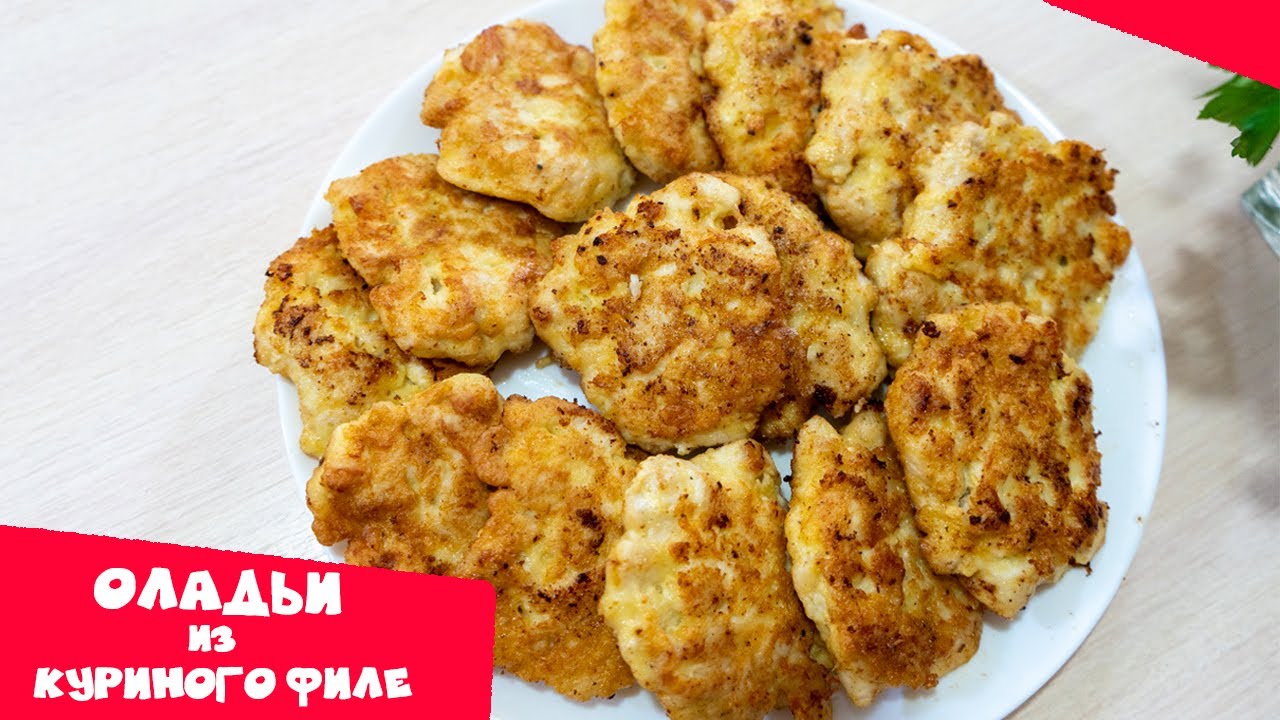 Оладьи С Куриного Филе С Фото