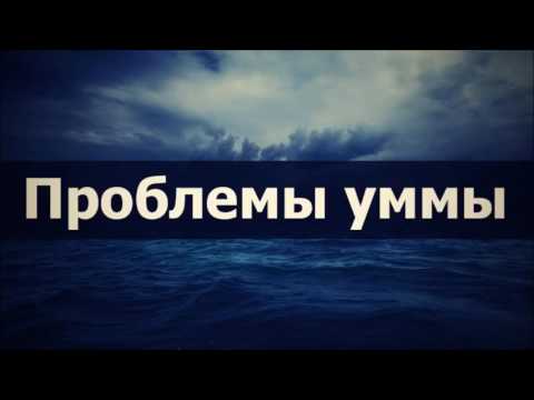Проблемы уммы || Абу Яхья Крымский