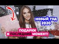 20 ИДЕЙ ПОДАРКОВ НА ЛЮБОЙ БЮДЖЕТ В ПОСЛЕДНИЙ МОМЕНТ | НОВЫЙ ГОД 2020 И РОЖДЕСТВО