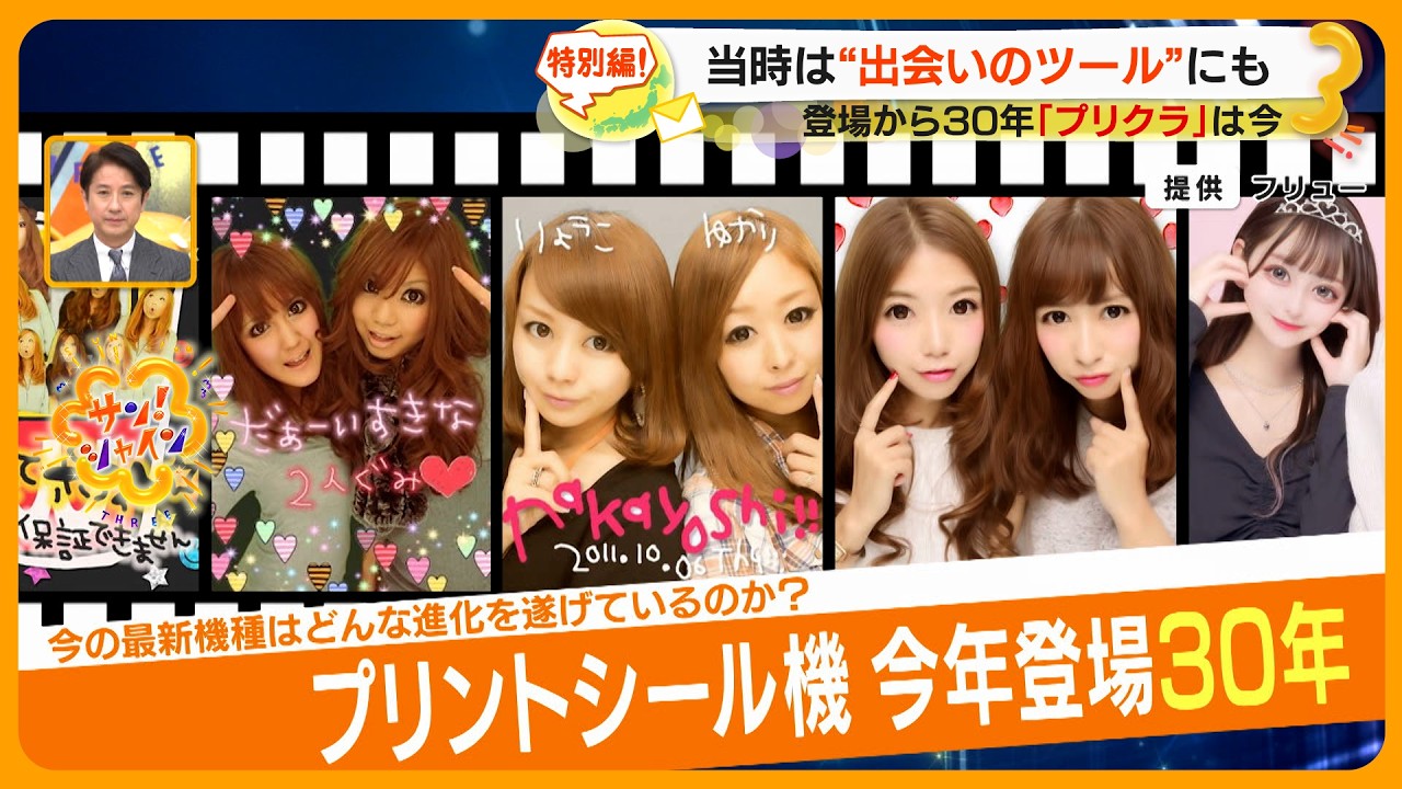 【あのニュース】プリクラ誕生から30年…人気の最新機種の驚きの進化とは？【サン！シャインニュース】