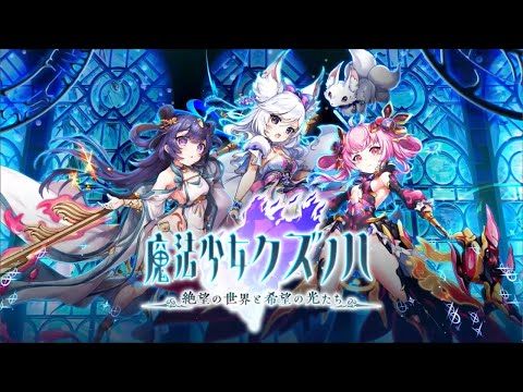 あやかしランブル！イベントPV「魔法少女クズノハ ～絶望の世界と希望の光たち～」