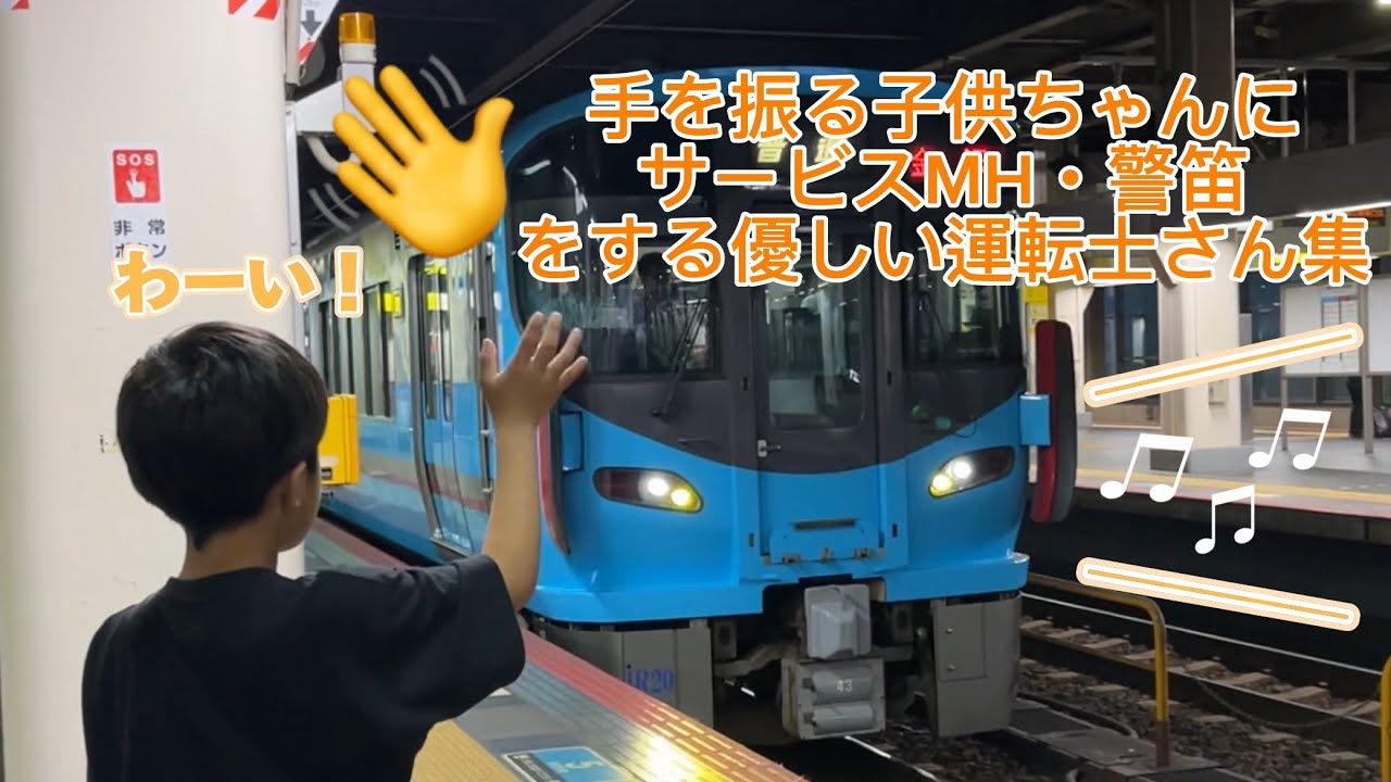 手を振る子供にサービスMH・警笛集