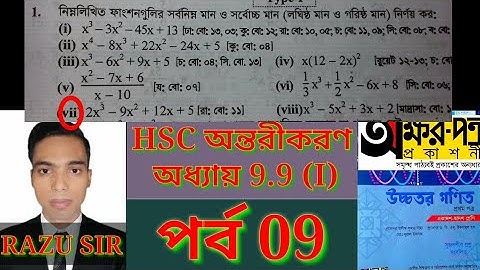 Maximum and Minimum | HSC Higher Math 1st Paper Chapter 9.9 | পর্ব 9 | জননী একাডেমি |