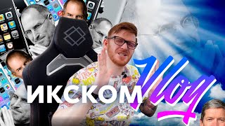 ИКСКОМ Vlog | Apple - пустая трата денег?