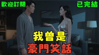 已完結《我曾是豪門笑話》林子沈逸 #小说#言情#大女主#重生#爽文#推文#聽書#有聲書#故事#一口氣看完