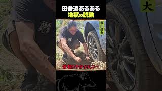 東出昌大 / 地獄の脱輪