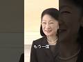 秋篠宮妃紀子さま 話題沸騰トルコ訪問会見 「たどたどしい」発言が話題に 日本語は苦手だが英語・ドイツ語は堪能 #shorts #youtubeshorts #紀子さま #紀子妃殿下