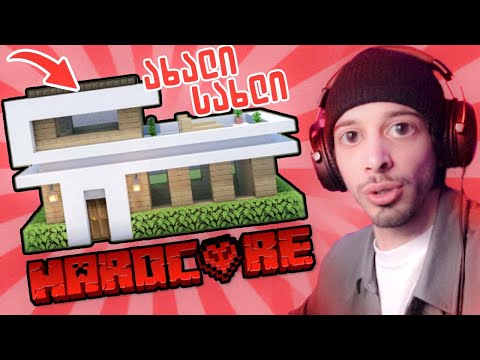 ახალი სახლი და რეიდი ბაზაზე!!! | Minecraft Hardcore