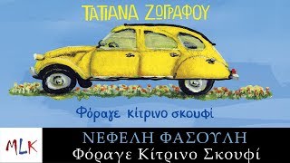 Video thumbnail of "Νεφέλη Φασούλη - Φόραγε Κίτρινο Σκουφί | Nefeli Fasouli - Forage Kitrino Skoufi (Official Video)"