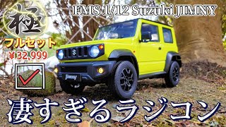 【開封&レビュー】アマゾンで売り始めた新型ジムニーのクオリティーが桁違いでした / FMS 1:12 JIMNY RTR @fmsmodelRC