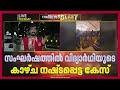 ഫെസ്റ്റിനിടെ നടന്ന സംഘർഷം; വിദ്യാർത്ഥിയുടെ കാഴ്ച നഷ്ടപ്പെട്ട കേസില് പ്രതികളെവിടെ പോലീസേ