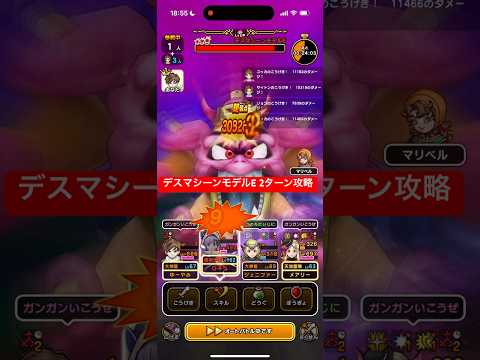 デスマシーンモデルE 2ターン攻略 【ドラクエウォーク】