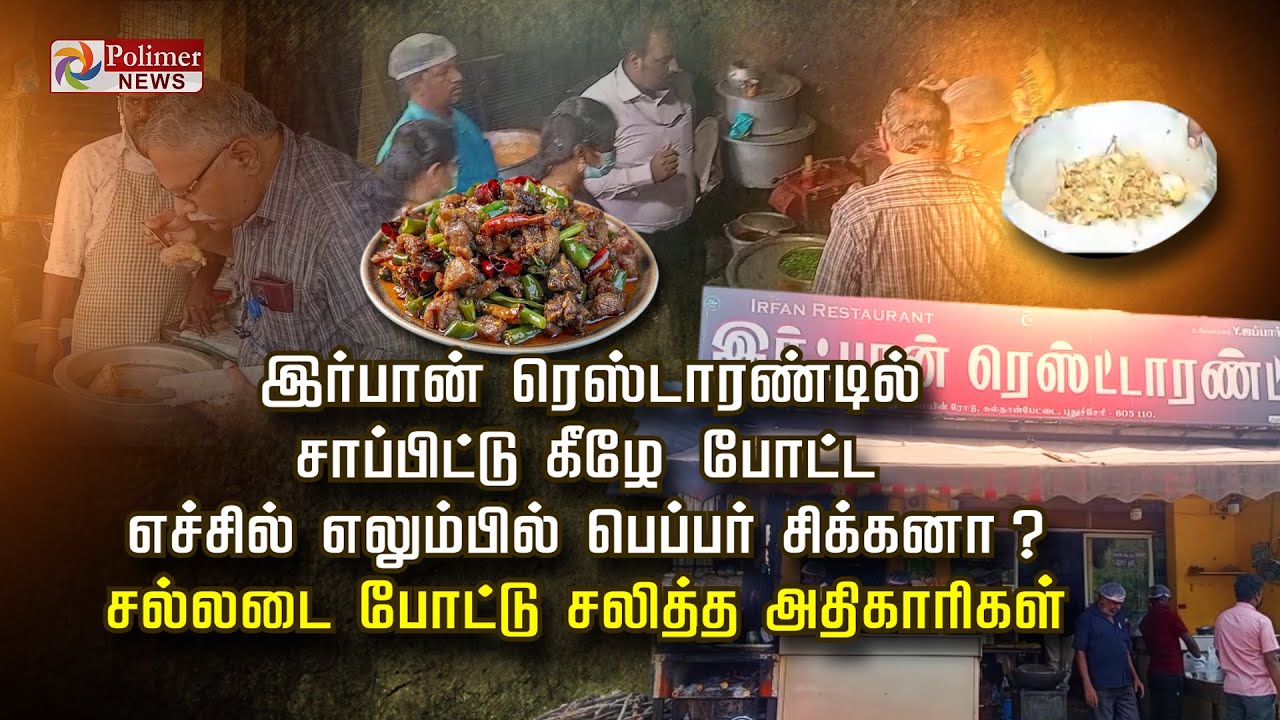 இர்பான் ரெஸ்டாரண்டில் சாப்பிட்டு கீழே போட்ட எச்சில் எலும்பில் பெப்பர் சிக்கனா?