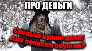 Сколько стоит купить оружие? Про стоимость покупки и владения Сколько стоит купить оружие? Про стоимость покупки и владения