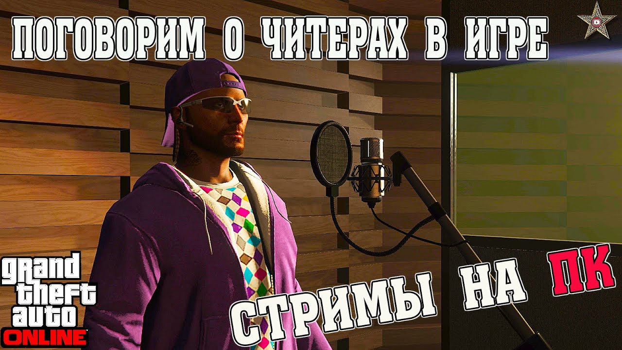 ДМИ О ЧИТЕРАХ В GTA ONLINE (И ПРО СТРИМЫ НА ПК)
