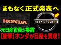 【海外の反応】日産がホンダに買収される日？！驚きの計画がついに始動か？その全貌とは？