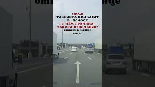 Таксиста колбасит на МКАДе