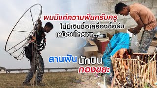 ผมมีแค่ความฝันครับครู ไม่มีเงินซื้อเครื่องซื้อร่มเหมือนใครเขา | สานฝันนักบินกองขยะ Kalasin Paramotor