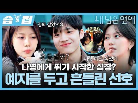 [#습집🗂] 확신을 줬던 예지와의 데이트 직후, 나영 앞에서 흔들리기 시작한 선호?😵‍💫 | 내 남은 연애 | SBS