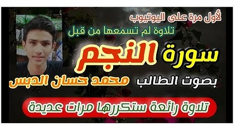 سورة النجم بصوت محمد حسان الدبس