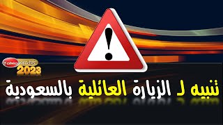 تنبية لـ الزيارة العائلية بالسعودية || 2023