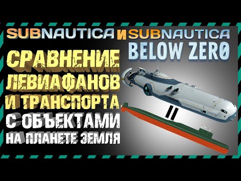 Видео: Subnautica и Subnautica BELOW ZERO СРАВНЕНИЕ РАЗМЕРОВ С ОБЪЕКТАМИ НА ПЛАНЕТЕ ЗЕМЛЯ🌏