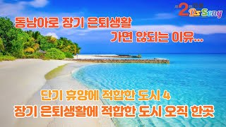 동남아로 은퇴생활 가면 안되는 이유,  은퇴생활 적합한 유일한 도시, 단기 은퇴휴양지로 적합한 동남아시아 4도시. 제2의 인생 DS SONG 송대섭