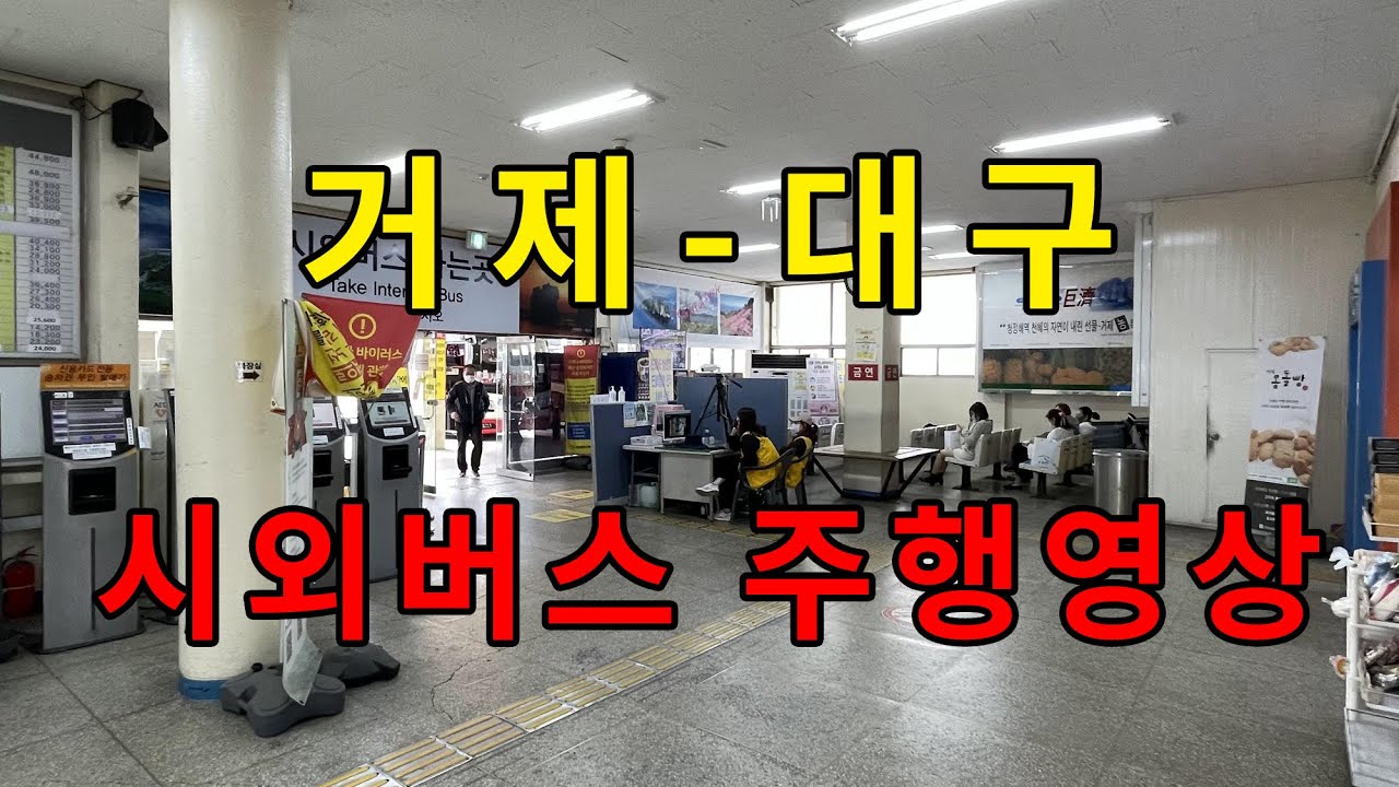 [4K] 시외버스 주행영상 (거제 - 대구)