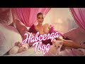 ХАННА Навсегда твоя Премьера клипа 2020