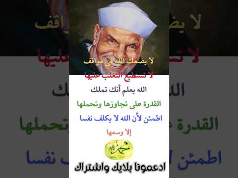 اوعى تزعل لما حد يظلمك الشيخ محمد الشعراوي عبارات ونصائح مفيدة اكسبلور Explore 