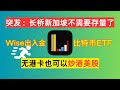 喜大普奔！赶紧冲！新加坡长桥无需存量投资证明就可以开户，随时关门！不管用不用，多个新加坡户没错的！港美股免佣，支持购买比特币ETF，支持和香港无损划转，余额通超高利息，美元4.2%，新元2.75%