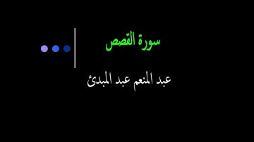 عبد المنعم عبد المبدئ سورة القصص