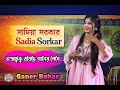 🔶 টাইটেল: ও মেলারে আজ আমার ছলেমান শাহর মেলা | সাদিয়া সরকার | নতুন লোকগান