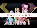 【MMD/1080P】The Lost One's Weeping(ロストワンの号哭 LIVE ver.) by亞北ネル 初音ミク 重音テト 弱音ハク 巡音ルカ