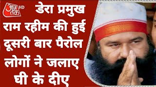 डेरा प्रमुख Gurmeet Ram Rahim के Parole पर Rohtak Jail से बाहर आते ही लोगों ने जलाए घी के दीए |